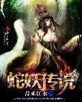 蛇妖现原形视频