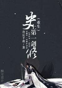 史上第一剑修重生青丘千夜