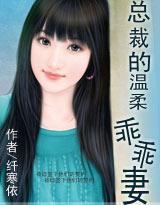 总裁的乖乖小甜妻全文免费