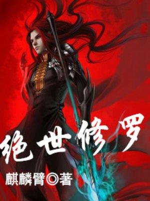 绝世修罗免费观看全集