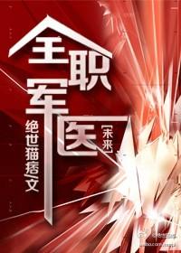 全职军医全文免费阅读