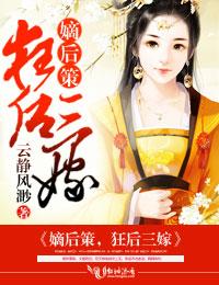嫡后作者蓝小岚ya