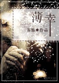 薄幸什么意思