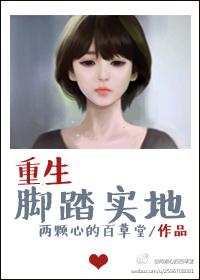 重生脚踏实地的女儿