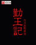勤王记2全集观看免费