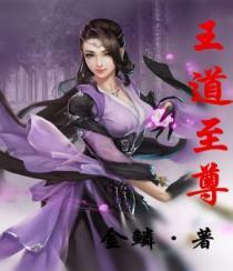主人公叫王道