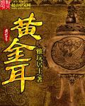 黄金耳环直针弯钩耳扣哪种好