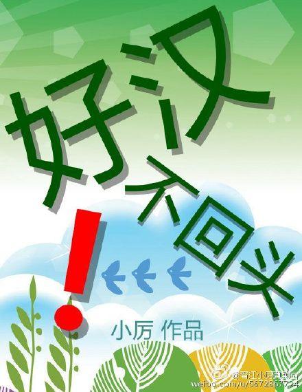 好马不吃回头草
