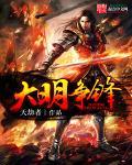 大明峥嵘