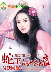 与妖同眠蛇王惹不得男主