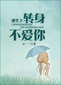 重生之转换