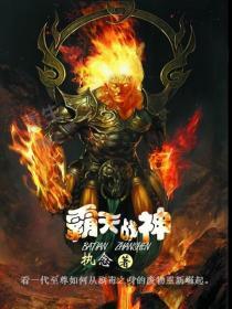 霸天战神几个女主