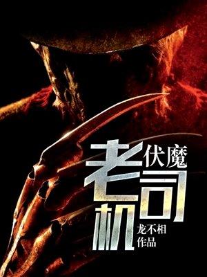 伏魔吧3