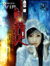 鬼爱情