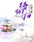 待卿归烟雨漫幽思出自哪里