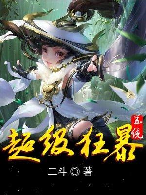 超级狂暴升级百度百科