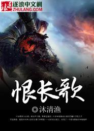 恨长歌代表什么动物