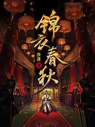 锦衣春秋番外