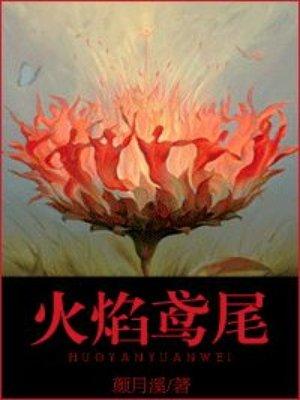 火焰鸢尾免费阅读