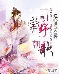 一朝臣子一朝天是什么意思