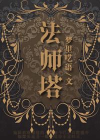 法师塔防