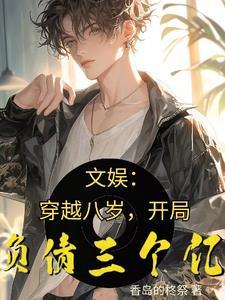 穿越八岁的