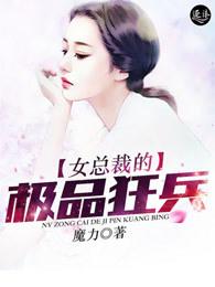 女总裁的极品狂兵全集