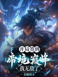 有系统开局无敌的