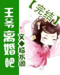王爷咱离个婚