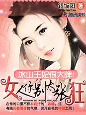 冰山王爷搞怪妃