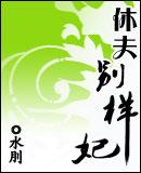休夫的