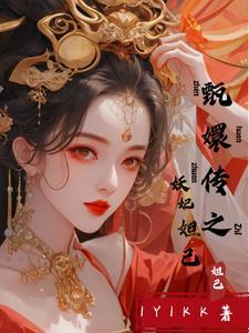 20. 甄嬛传之妩媚姌弱 谢姌