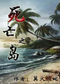死亡之岛乐园侵蚀上免费观看