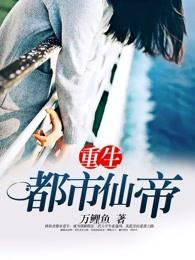 唐明重生都市仙帝