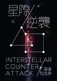 逆袭星际txt漫漫何其多