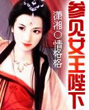 拜见女皇陛下同学会