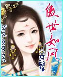 傲视如风