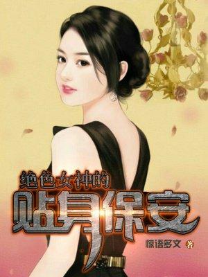 绝美女神的贴身矿少