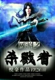 网游之杀戮君王