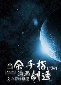 当金手指遇上男装大佬 百度