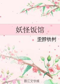 妖怪饭馆txt链接
