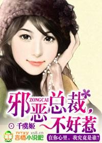 邪恶总裁不好三元