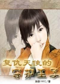 复仇天使是谁