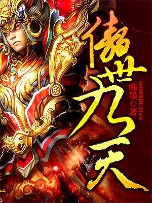 傲世九天结局