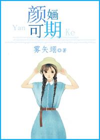 颜婳可期剧透
