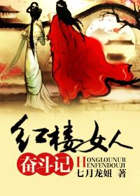 红楼奋斗生涯