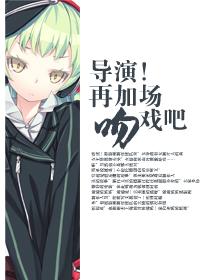 导演加戏txt