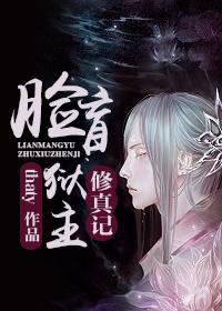 脸盲狱主修真记百度