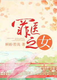 罪医之女txt