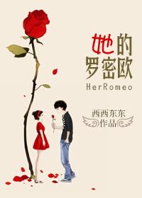罗密欧女友